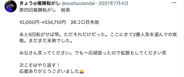 複勝転がし 最高記録