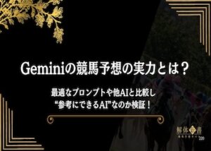 Gemini 競馬予想画像