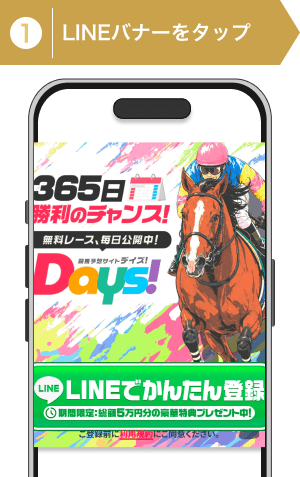 登録方法1：DAYSのLINE登録行程画像1