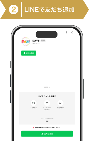 登録方法2：DAYSのLINE登録行程画像2