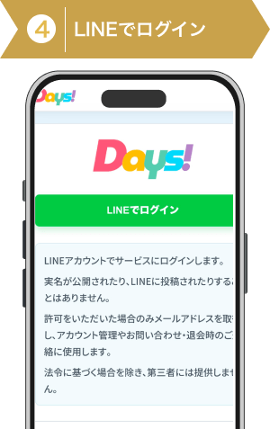 登録方法4：DAYSのLINE登録行程画像4