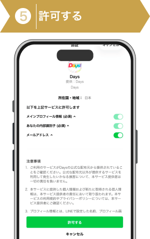 登録方法5：DAYSのLINE登録行程画像5