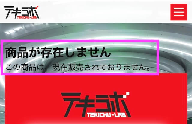 テキラボ有料プラン売り切れ画面