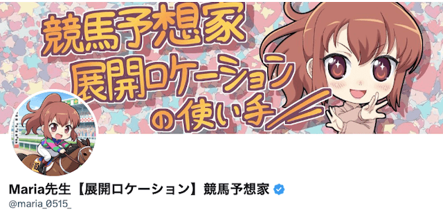 Twitter予想家のマリア先生