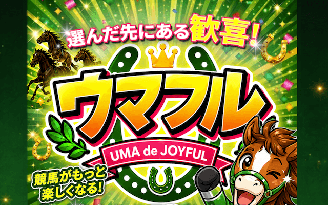 ウマフル