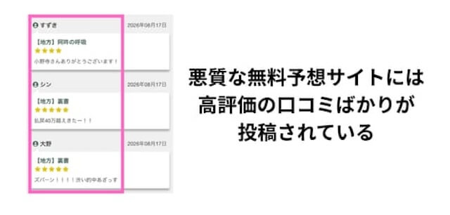 悪質な競馬予想サイトの口コミ