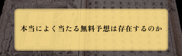 本当によく当たる無料予想は存在するのか