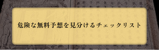 危険な無料予想を見分けるチェックリスト
