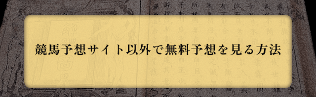競馬予想サイト以外で 無料予想を見る方法