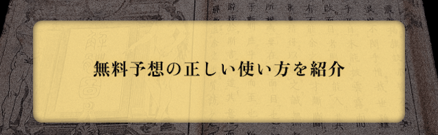無料予想の正しい使い方を紹介