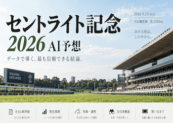 【セントライト記念2026AI予想】当日の最終買い目を大公開!AIが選んだ本命・穴馬・全頭診断の結果は?画像