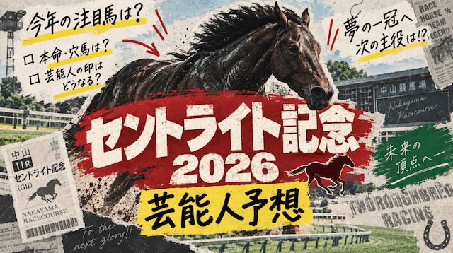 セントライト記念2026の芸能人予想