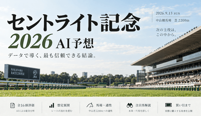 セントライト記念2026AI予想