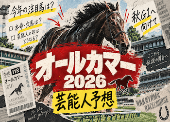 【オールカマー2026】芸能人・有名人の予想・本命・買い目を無料公開!画像