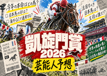 【凱旋門賞2026】芸能人や有名人の本命・予想印・買い目を無料公開!本命・穴候補が集まっている馬も集計画像