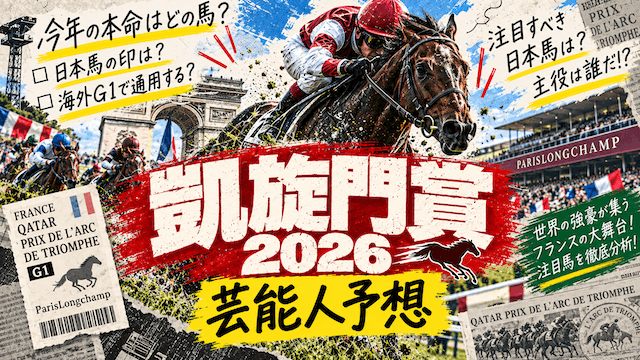 凱旋門賞トップ画像