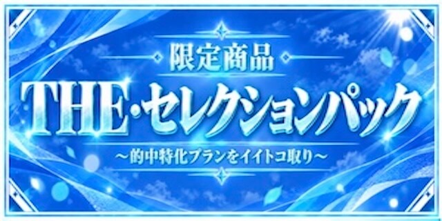 THEセレクションパックプラン画像