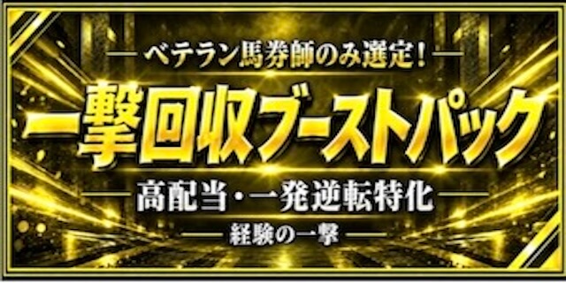 ブーストパックプラン画像