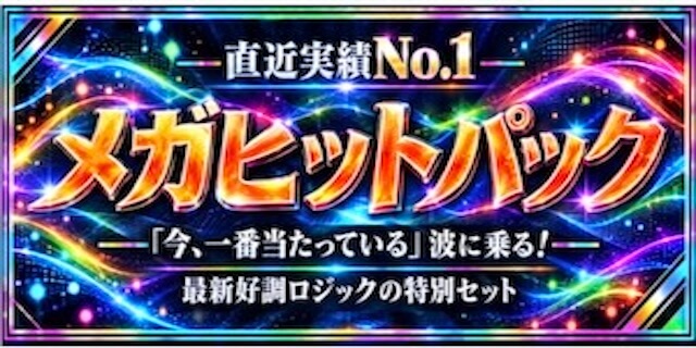 メガヒットパックプラン画像