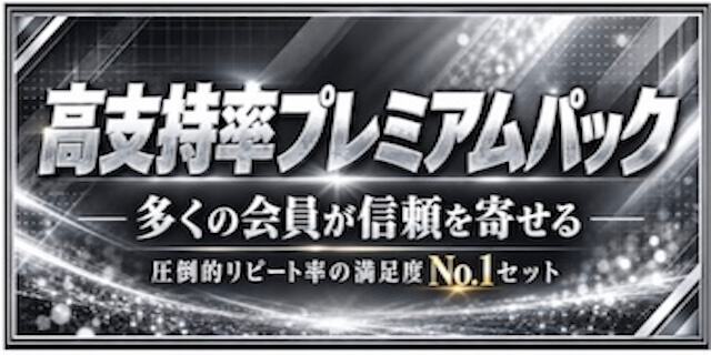 高支持率プレミアムパックプラン画像