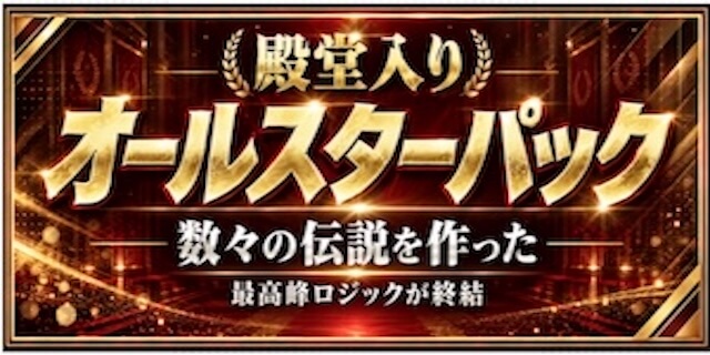 オールスターパックプラン画像
