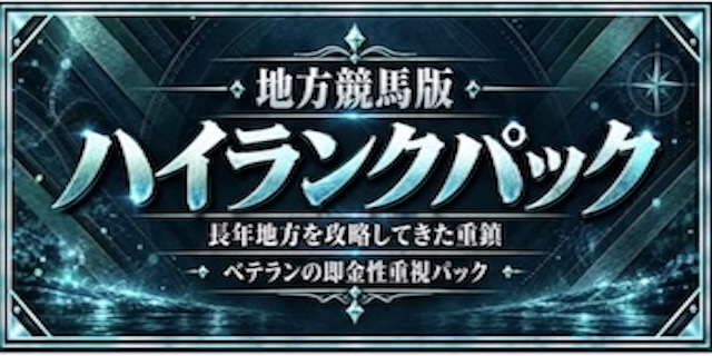 ハイランクパックプラン画像