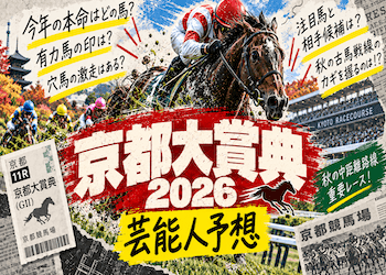 【京都大賞典2026】芸能人や有名人の本命・予想印・買い目を無料公開!本命・穴候補が集まっている馬も集計画像