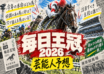 【毎日王冠2026】芸能人や有名人の本命・予想印・買い目を無料公開!本命・穴候補が集まっている馬も集計画像