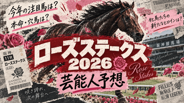 ローズステークス2026の芸能人予想