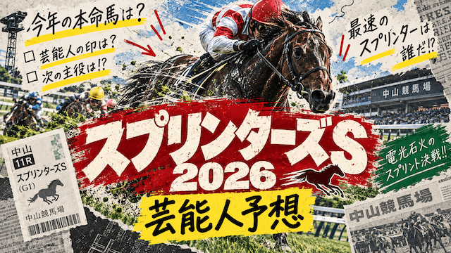 スプリンターズステークス芸能人予想のTOP画像