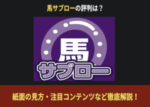 馬サブロー画像
