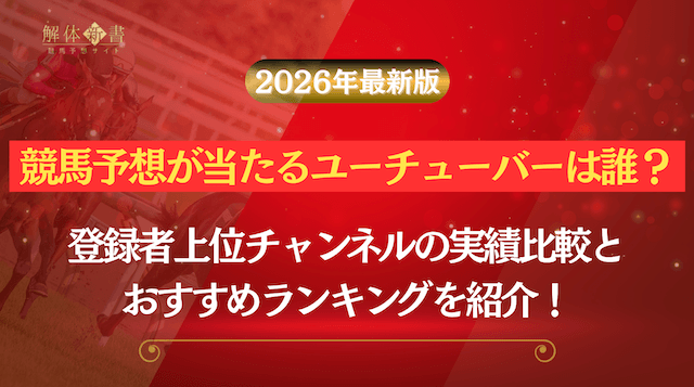 競馬ユーチューバーランキングのトップ画像