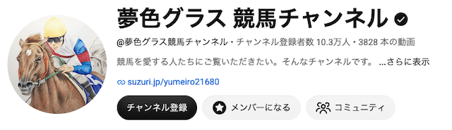 競馬ユーチューバーランキングの夢色グラストップ画像