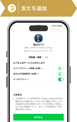 登録方法3：颯の友だち追加を許可をするをタップ
