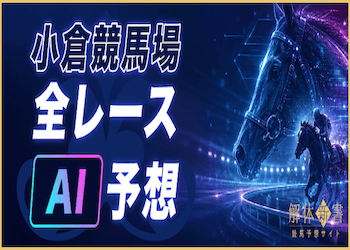 小倉競馬場のAI予想を全レース無料公開！画像