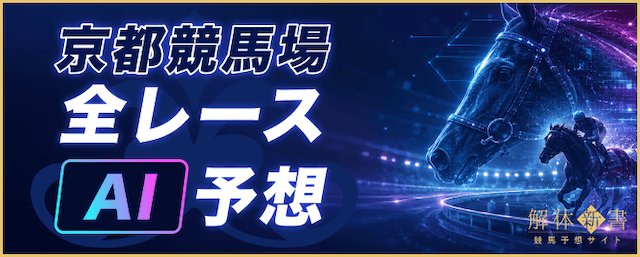 京都競馬予想ai記事アイキャッチ