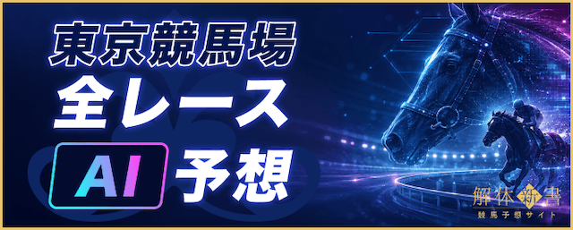 東京競馬予想ai記事アイキャッチ