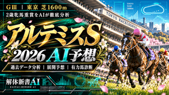 アルテミスステークス2026 AI予想