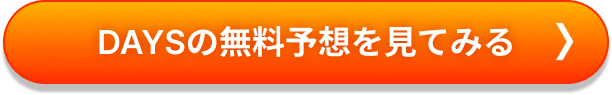days_ctaボタン