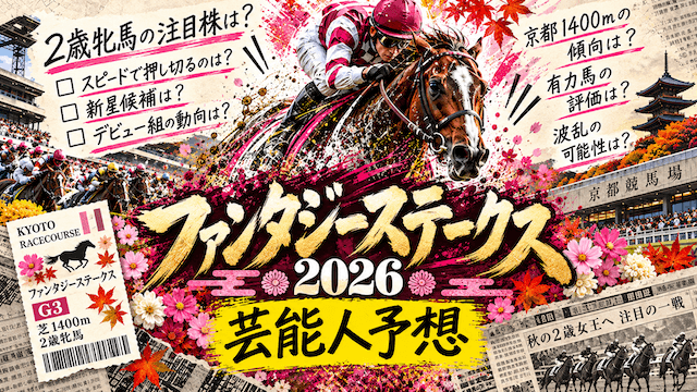 ファンタジーステークス芸能人予想のトップ画像