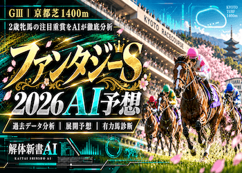 ファンタジーステークス2026のAI予想おすすめ18選!無料・登録不要の予想も比較画像