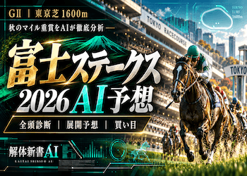 富士ステークス2026のAI予想を無料公開|最終追い切り・想定展開から選ぶ本命馬・穴馬・危険な人気馬は?画像