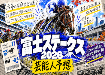 【富士ステークス2026】芸能人&有名人の予想・買い目を総まとめ!本命・穴候補が集まっている馬は?画像