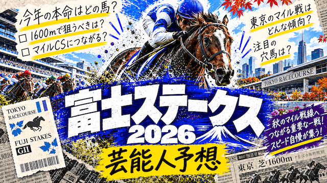 富士ステークス芸能人予想のトップ画像