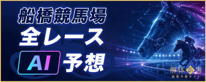 船橋競馬ai予想アイキャッチ画像