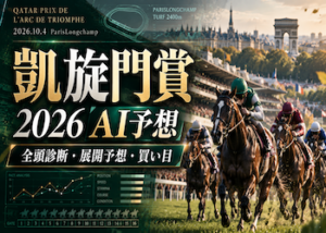 凱旋門賞 AI予想画像