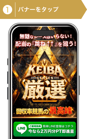 登録方法1:KEIBA厳選の公式サイトでバナーをタップ
