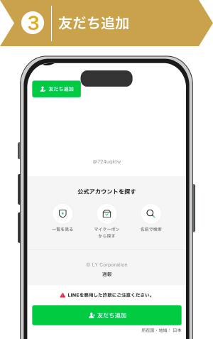登録方法3:KEIBA厳選の公式LINEを追加