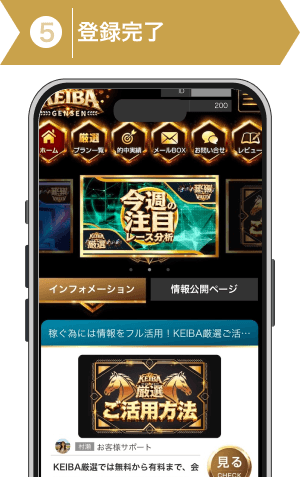 登録方法5:KEIBA厳選に登録完了