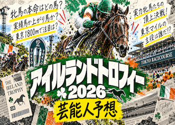【アイルランドトロフィー2026】芸能人や有名人の予想・買い目を無料公開!本命・穴候補はどの馬に集まっている?画像